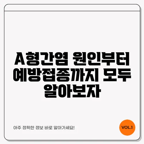 A형간염 원인부터 예방접종까지 모두 알아보자