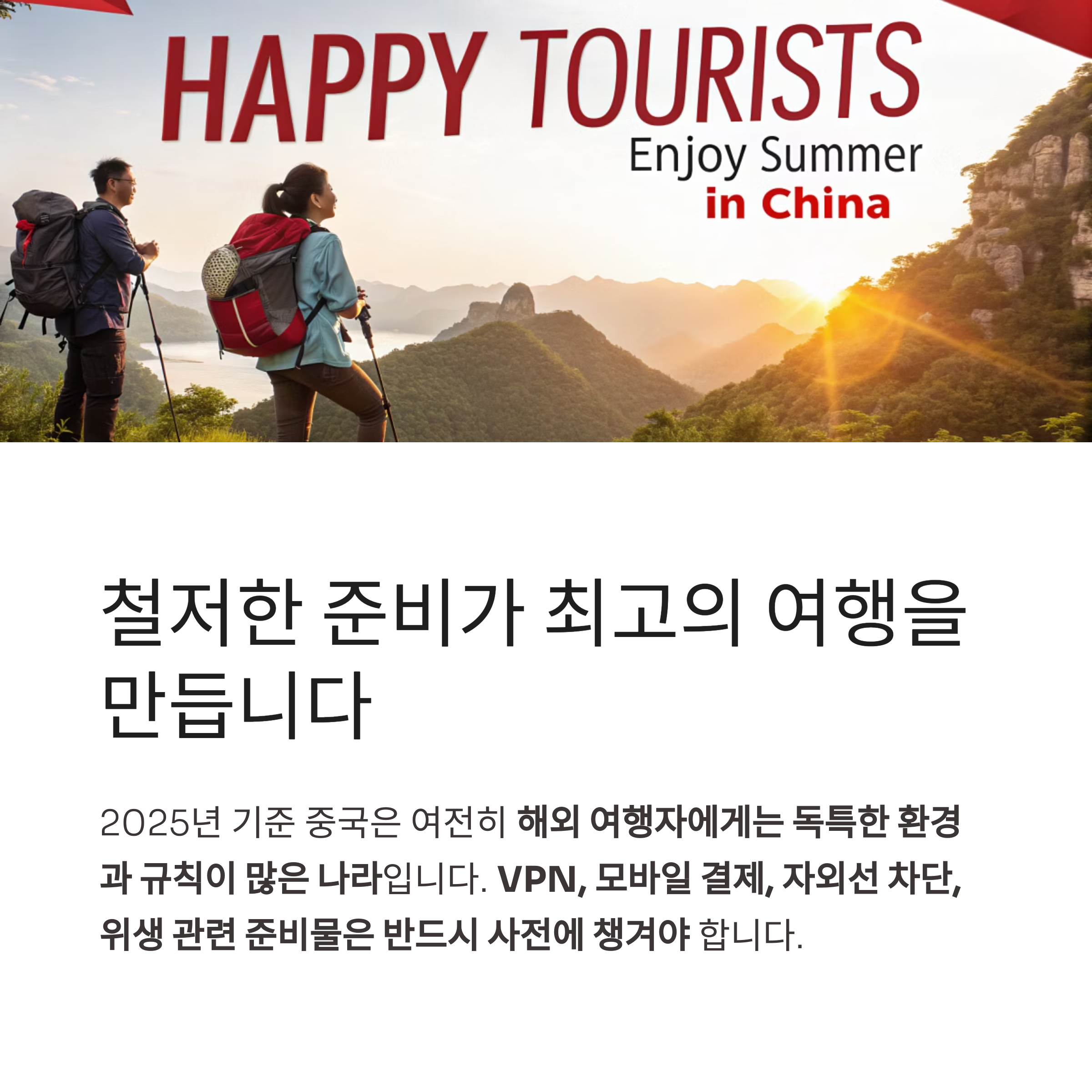 철저한 준비가 최고의 여행을 만듭니다