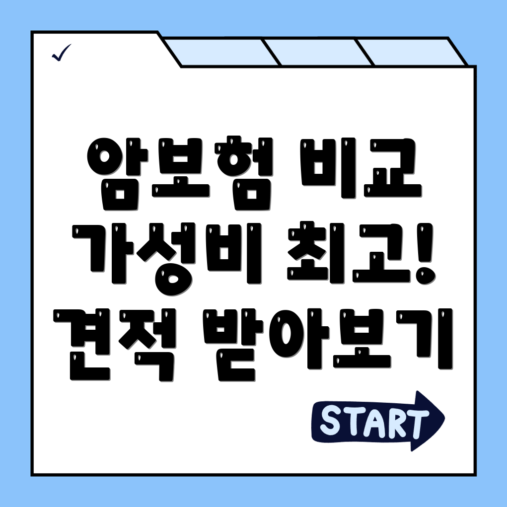 암보험 비교사이트