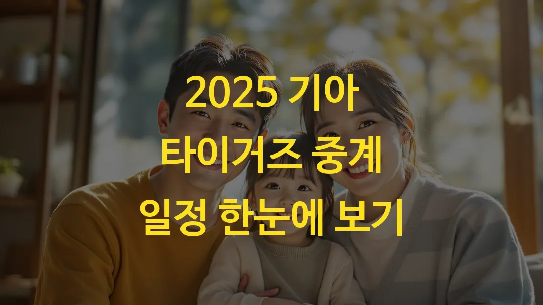 2025 기아 타이거즈 중계 일정 한눈에 보기