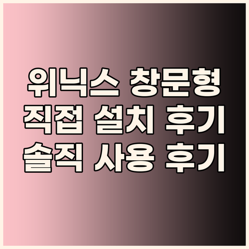 위닉스 창문형 에어컨 EWIE067-..