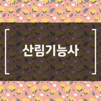 산림기능사 응시자격_20