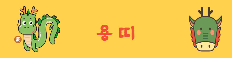 용띠