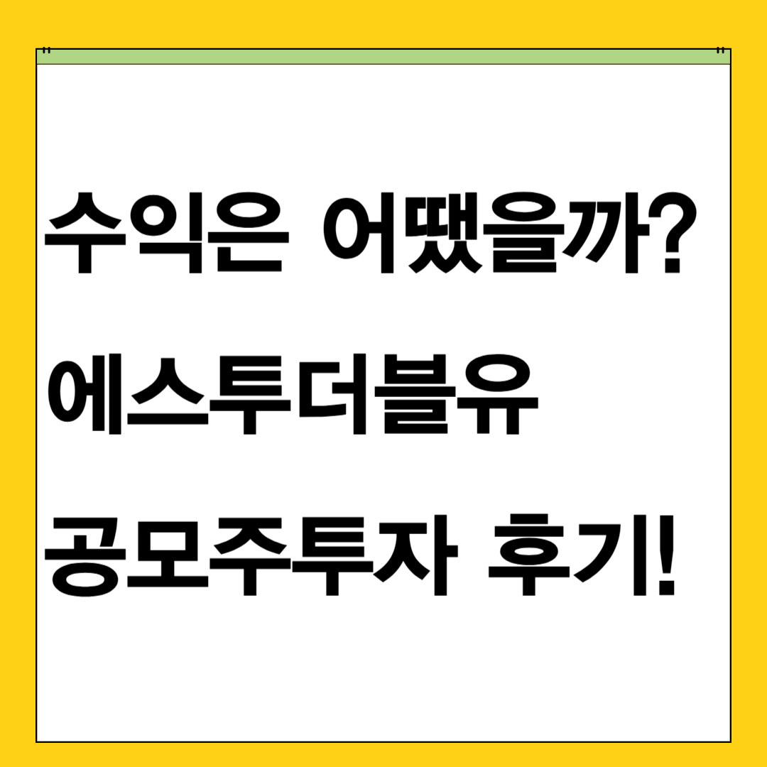 수익은 얼마? 💰 에스투더블유 공모주후기