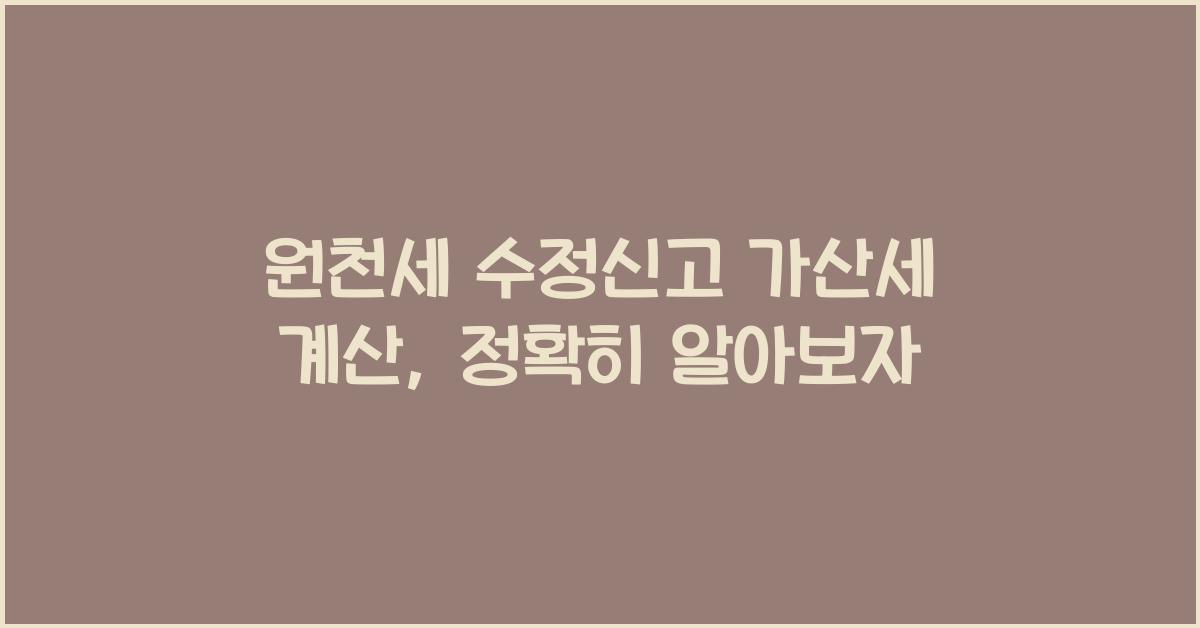 원천세 수정신고 가산세 계산