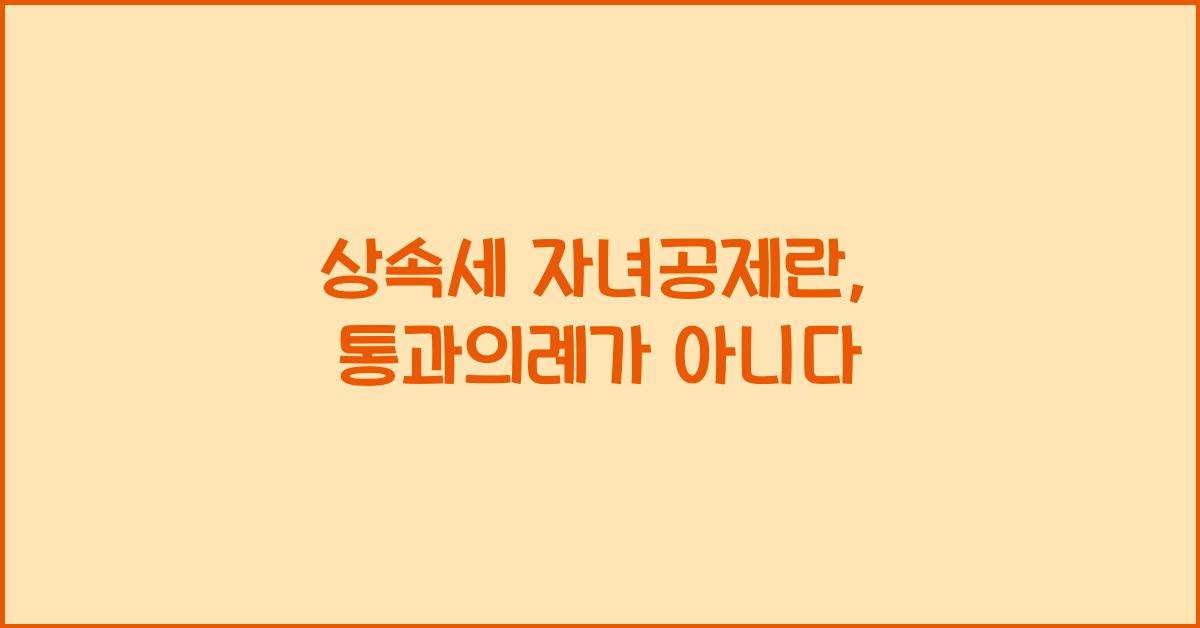 상속세 자녀공제란