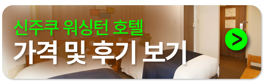 신주쿠 워싱턴 호텔 예약