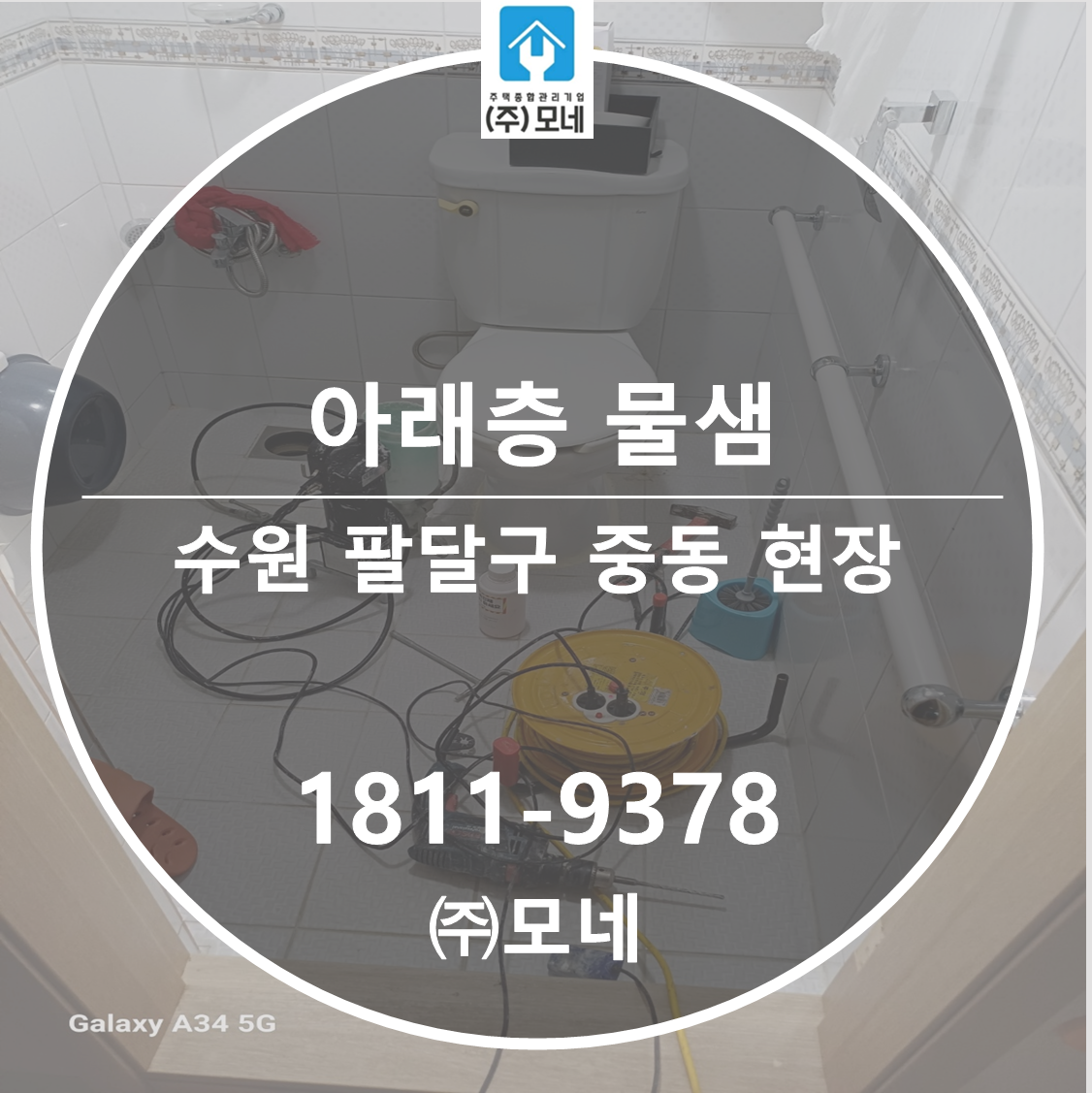 팔달구 누수탐지 수원 업체 중동 화장실누수 아래층물샘 인젝션보수 무철거 3단계 보수 공사