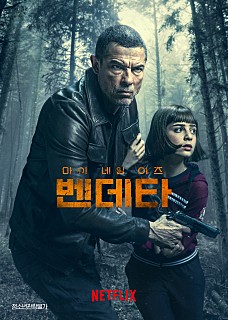 마이 네임 이즈 벤데타 영화 리뷰