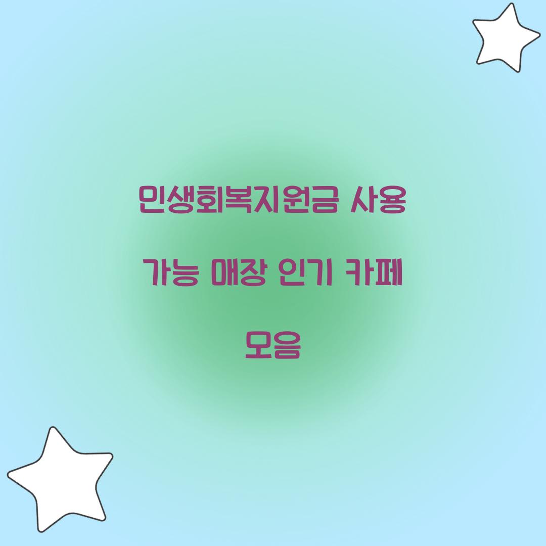 민생회복지원금 사용 가능 매장
