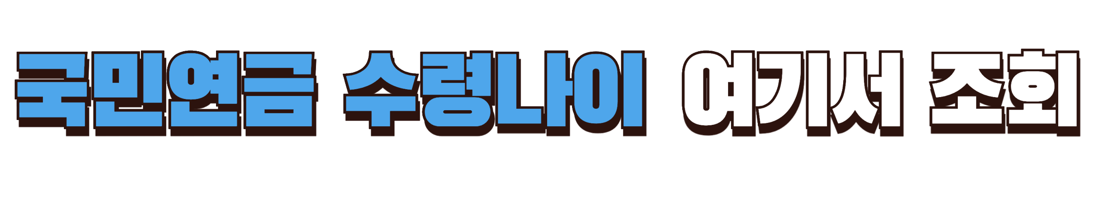 국민연금 수령나이 조회하기