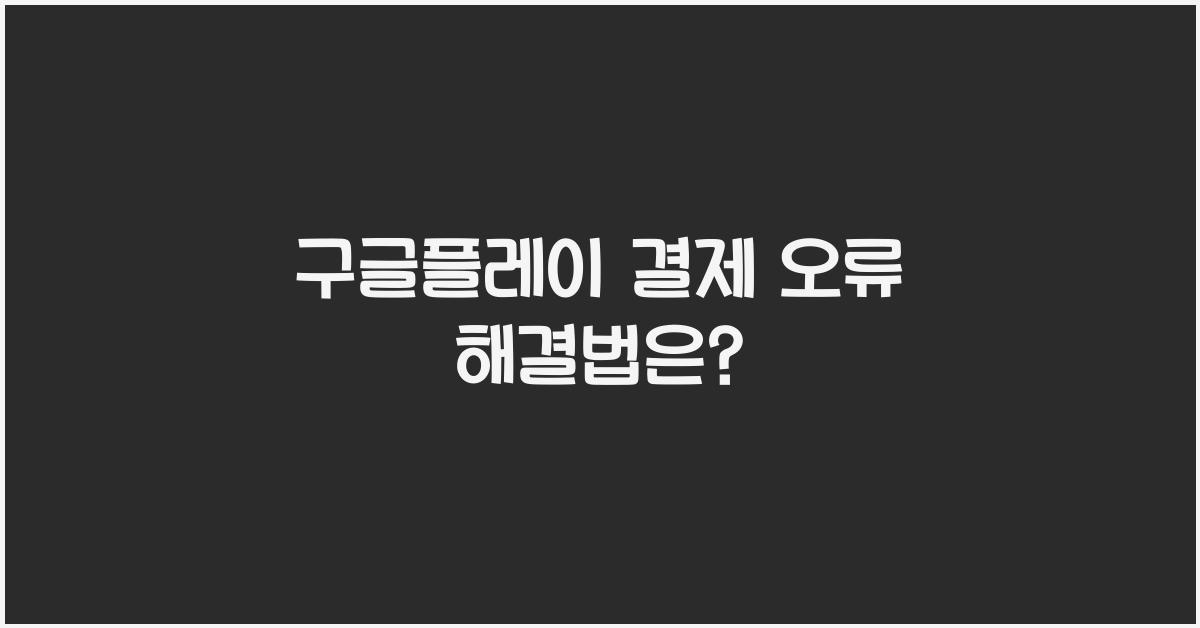 구글플레이 결제 오류