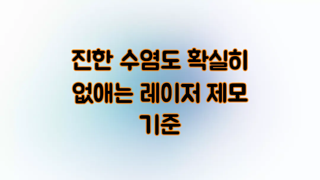 진한 수염도 확실히 없애는 레이저 제모 기준