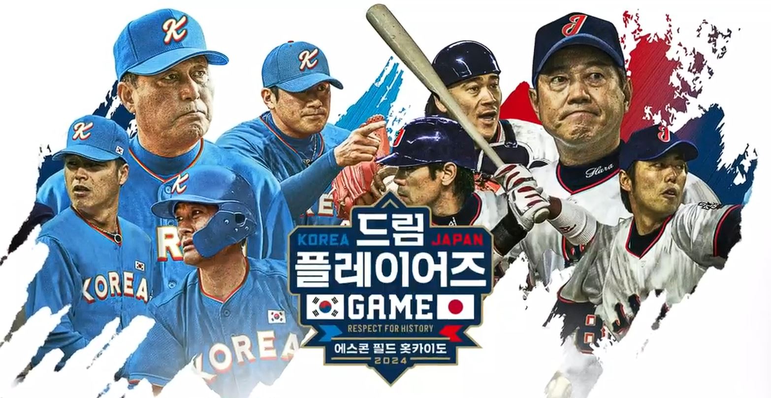 한일 드림 플레이어즈 게임 일정 및 선수 명단 중계방송 바로가기