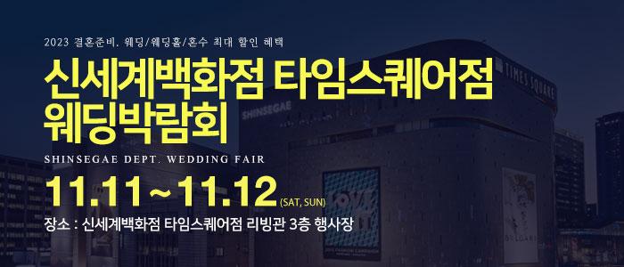 신세계백화점-타임스퀘어점-웨딩박람회