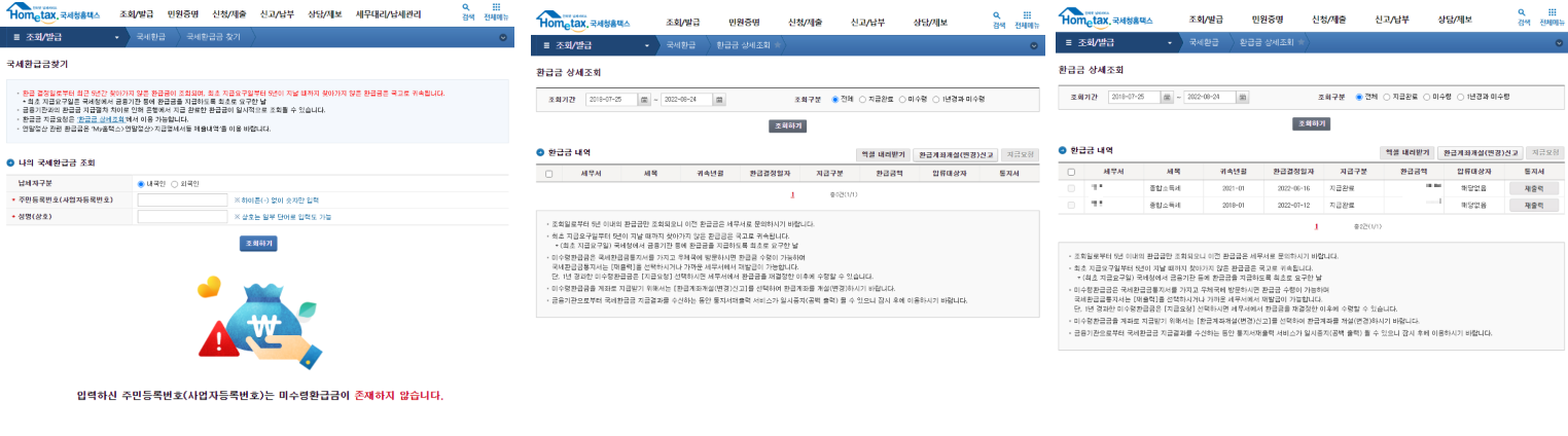국세환급금 과납부 내역 조회 방법
