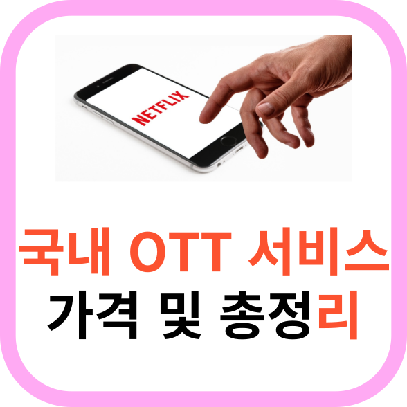 국내 OTT 서비스 가격 및 총정리