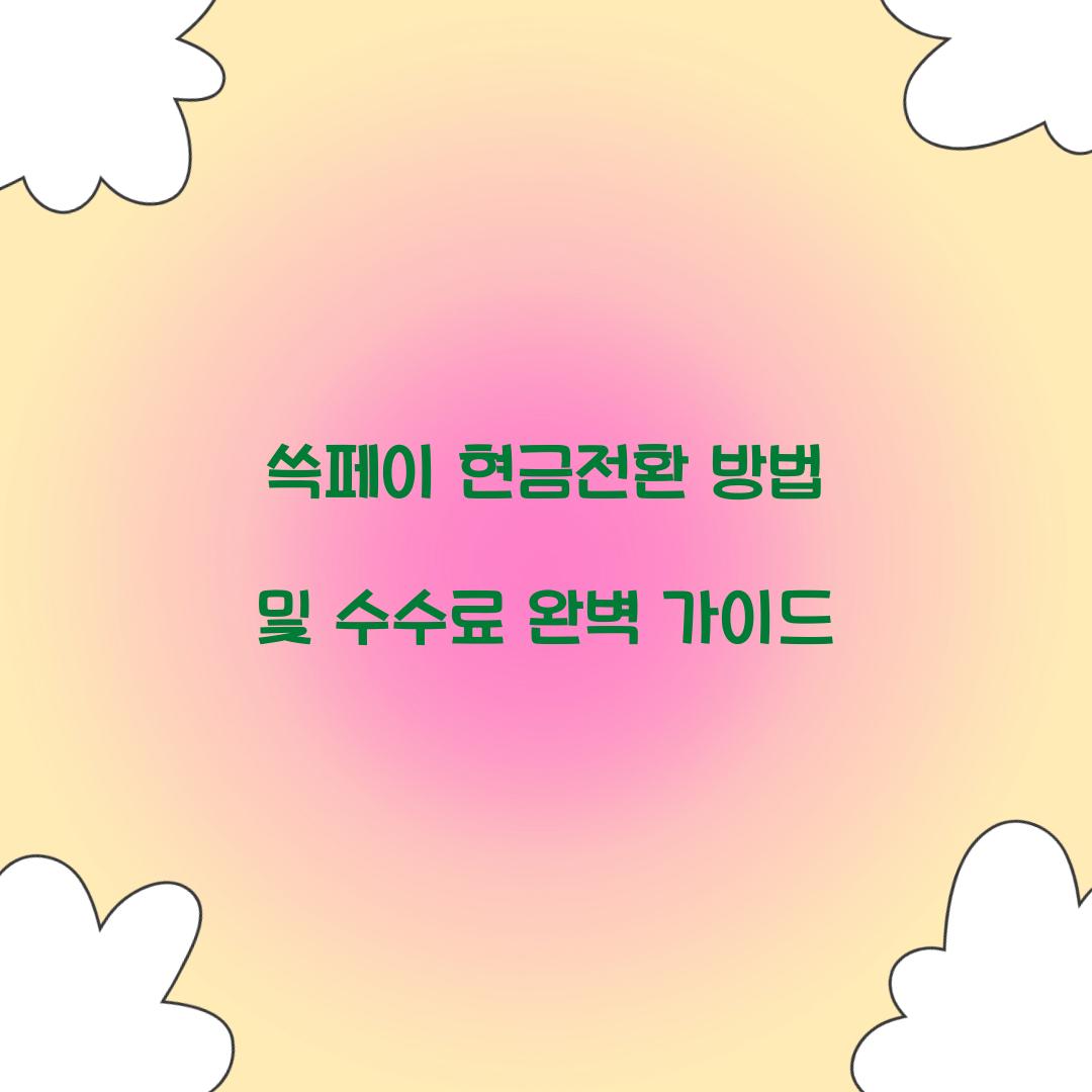 쓱페이 현금전환