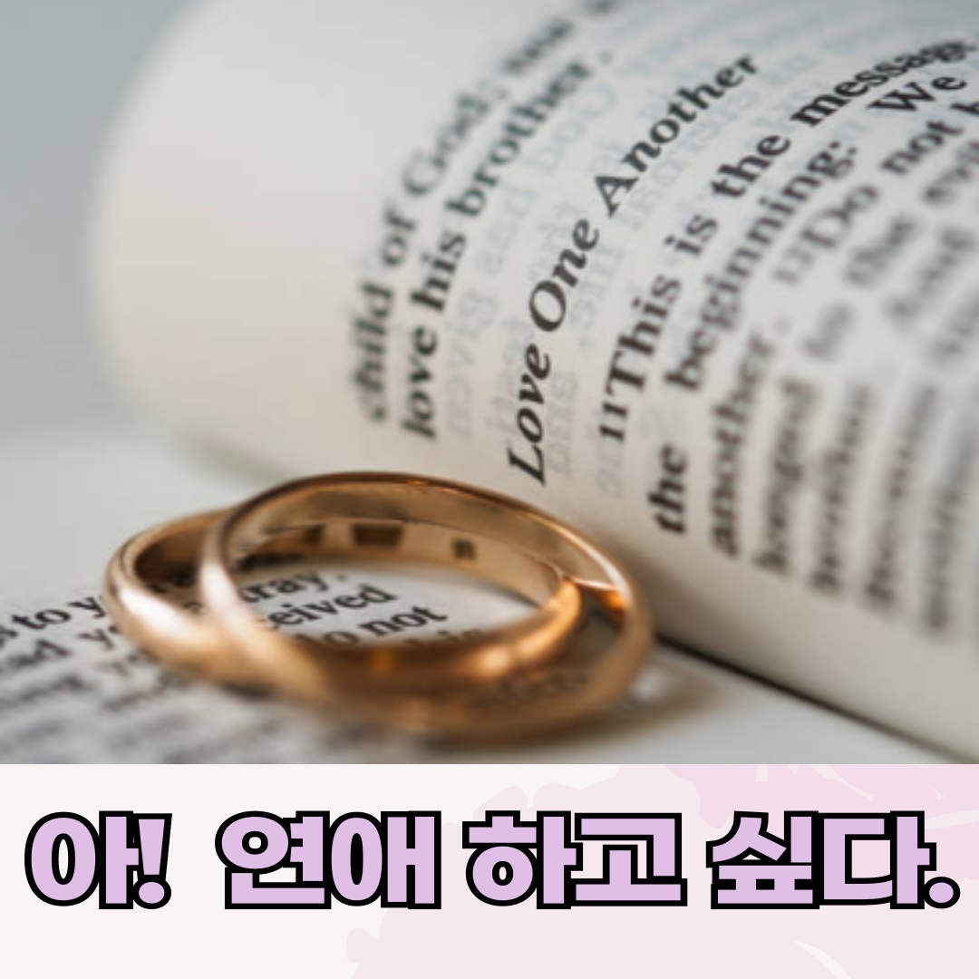 나는 연애가 하고 싶어!