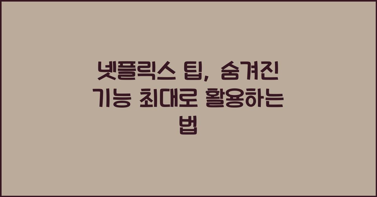 넷플릭스 팁