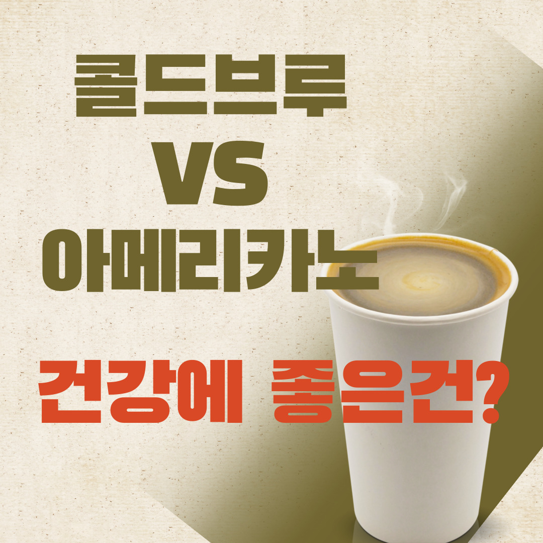 콜드브루-아메리카노-차이점