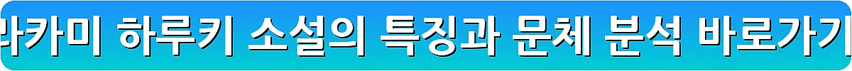 무라카미 하루키 소설의 특징과 문체 분석_25