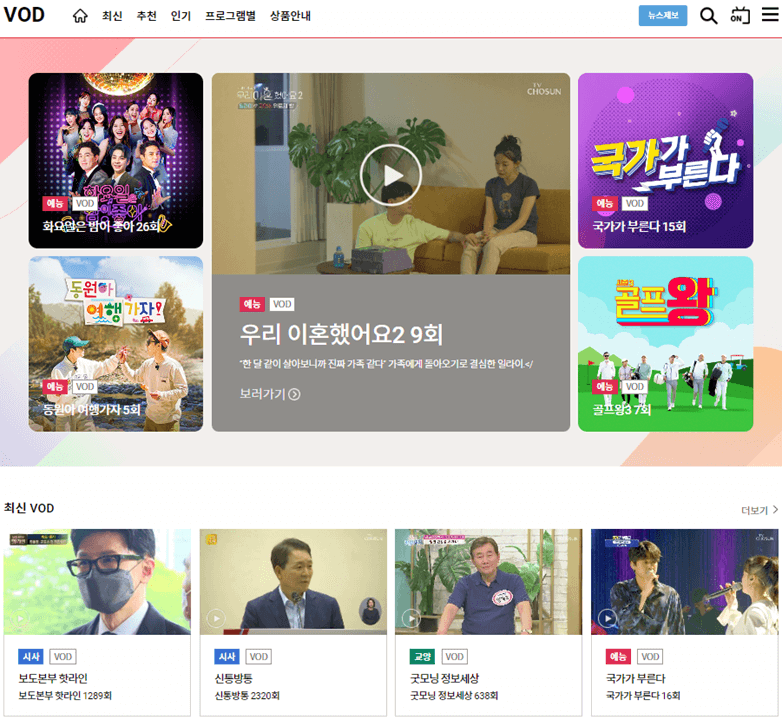 TV조선-VOD-예능-드라마-시사교양-다시보기