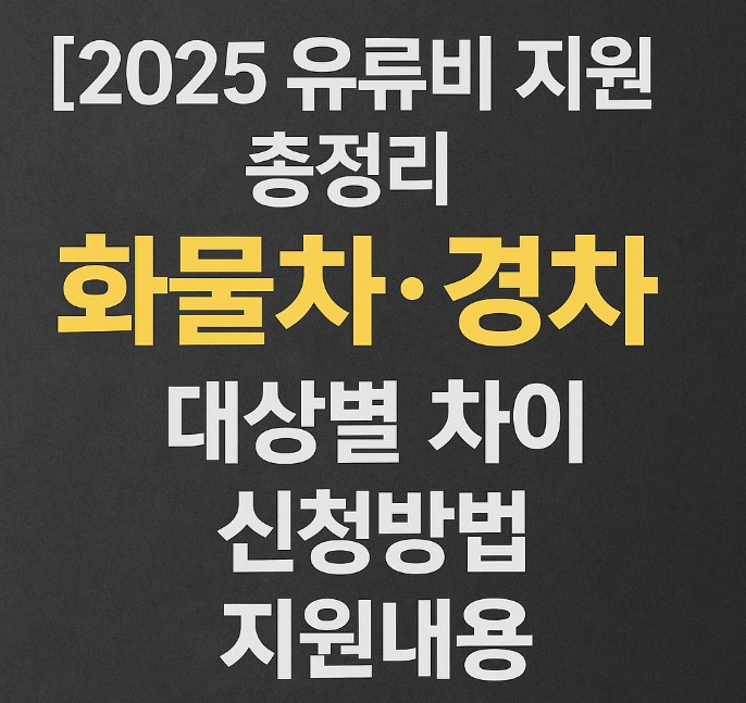 2025 유류비 지원