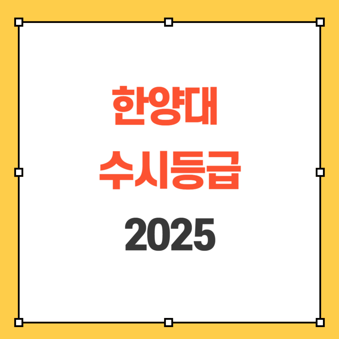 한양대 수시등급 2025