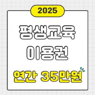 평생교육이용권