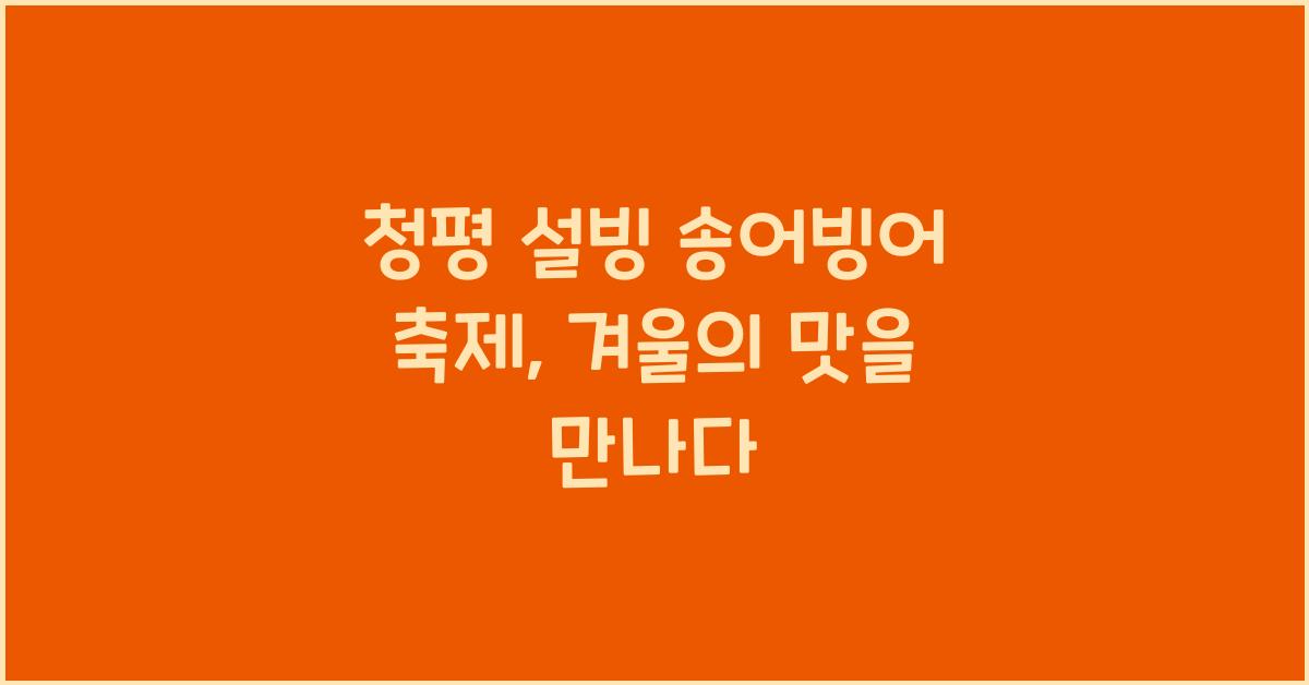 청평 설빙 송어빙어 축제