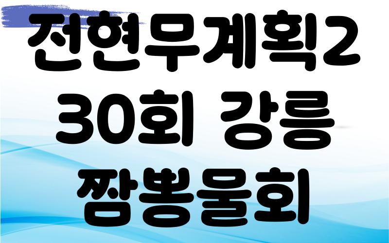 전현무계획2 강릉 짬뽕물회 자연산모둠회