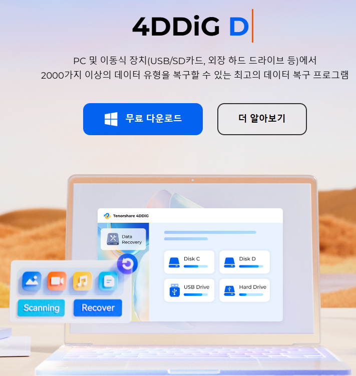 USB 데이터 복구!4DDIG 02