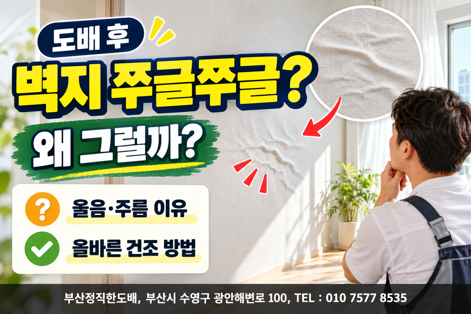 도배 후 벽지가 쭈글쭈글한 이유｜벽지 울음&middot;주름과 올바른 건조 방법