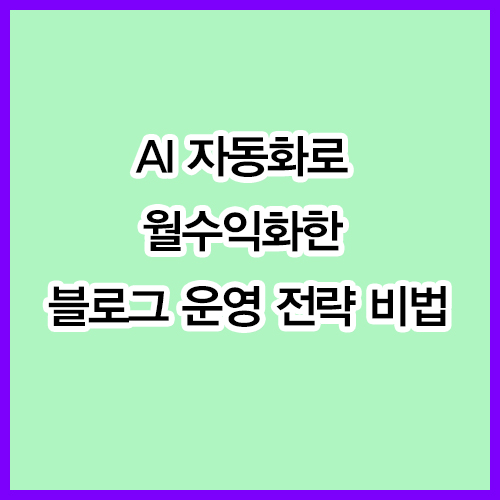 AI 자동화로 월수익화한 블로그 운영 전략 비법