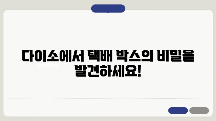 택배 박스 다소