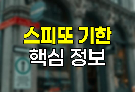 스피또 판매 및 지급기한 핵심 정보
