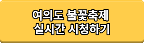 여의도 불꽃축제 실시간 중계보기