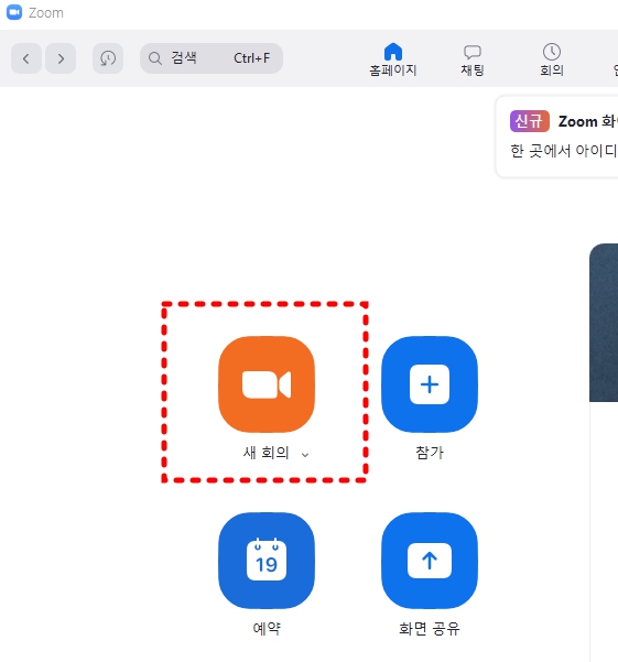 줌 다운로드 및 화상 회의 참여 방법 5
