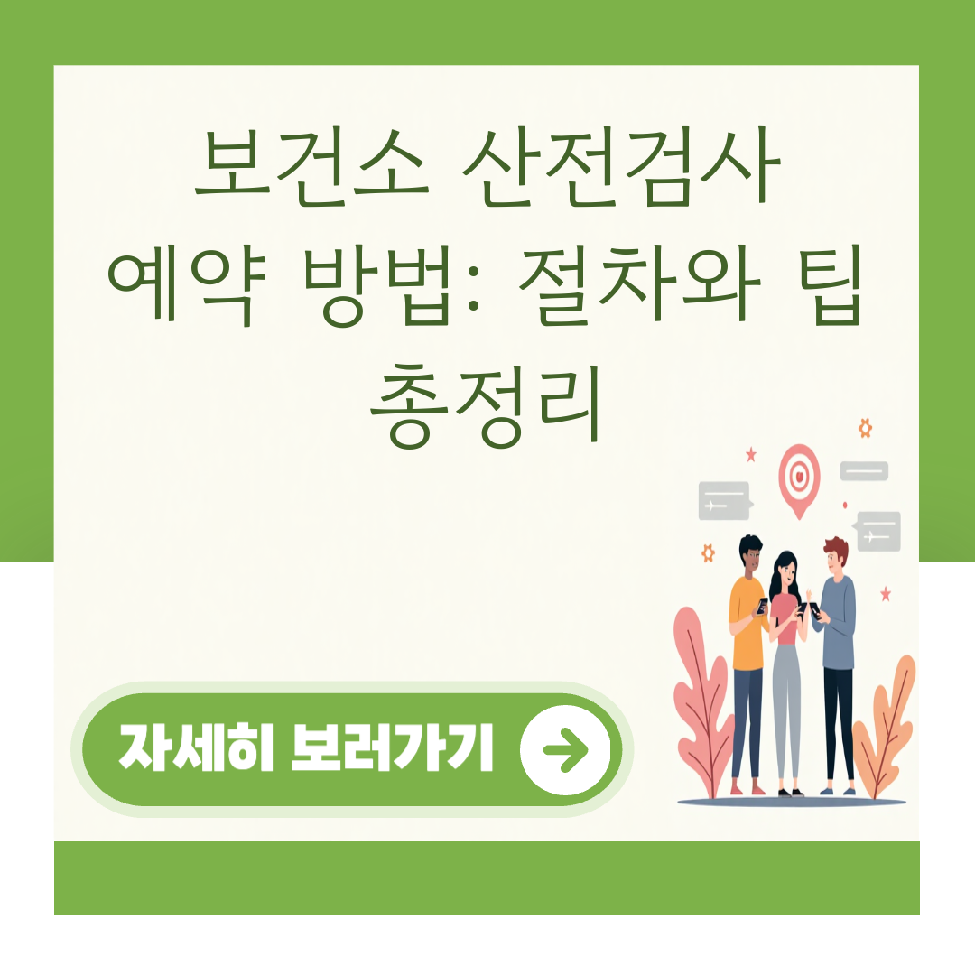 보건소 산전검사 예약 방법: 절차와 팁 총정리 대표 이미지