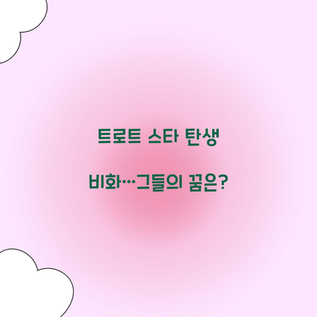 트로트 스타