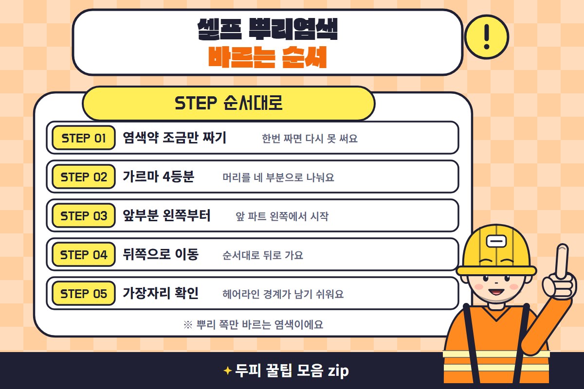 셀프 뿌리염색 셀프 뿌리염색 순서 가르마 4등분 바르는 방법
