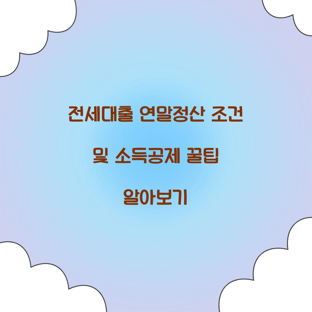 전세대출 연말정산 조건