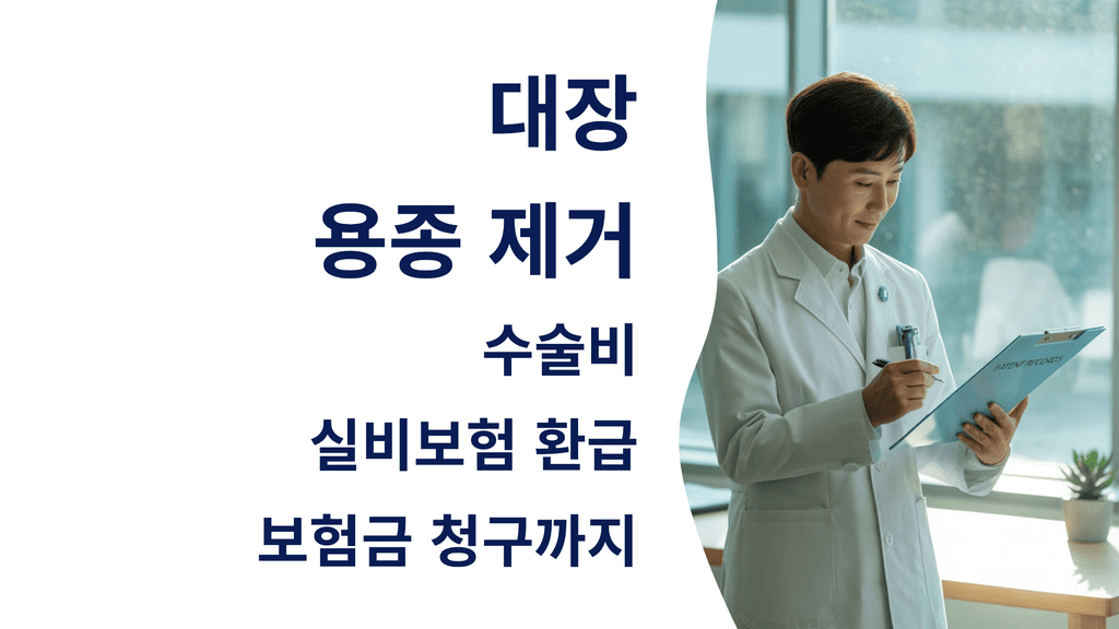 대장 용종 제거: 수술비, 실비보험 환급, 보험금 청구까지 A to Z