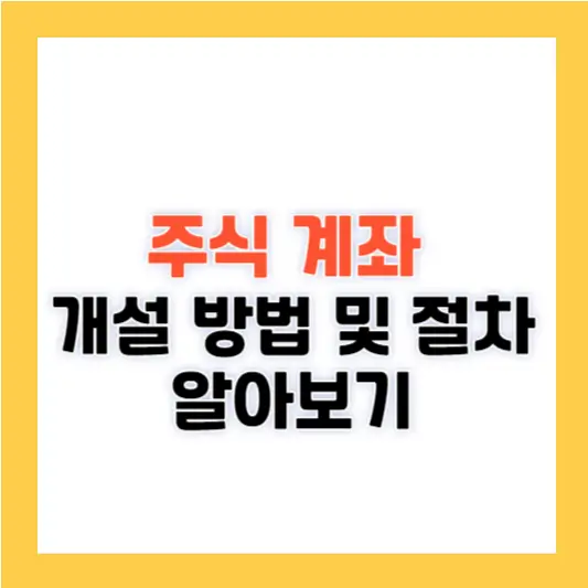주식 계좌 개설 방법 및 절차 알아보기