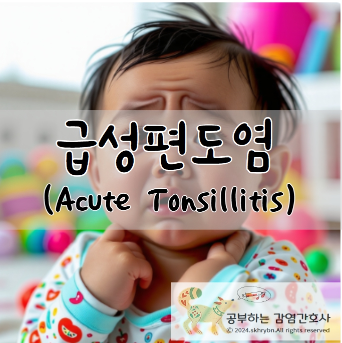 아동 간호_편도선염(Tonsillitis)의 원인, 증상, 치료, 수술, 간호 진단