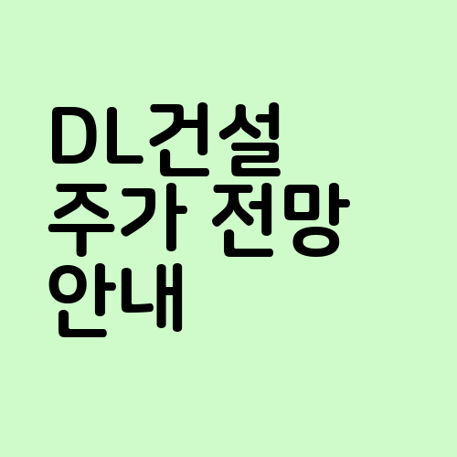 DL건설