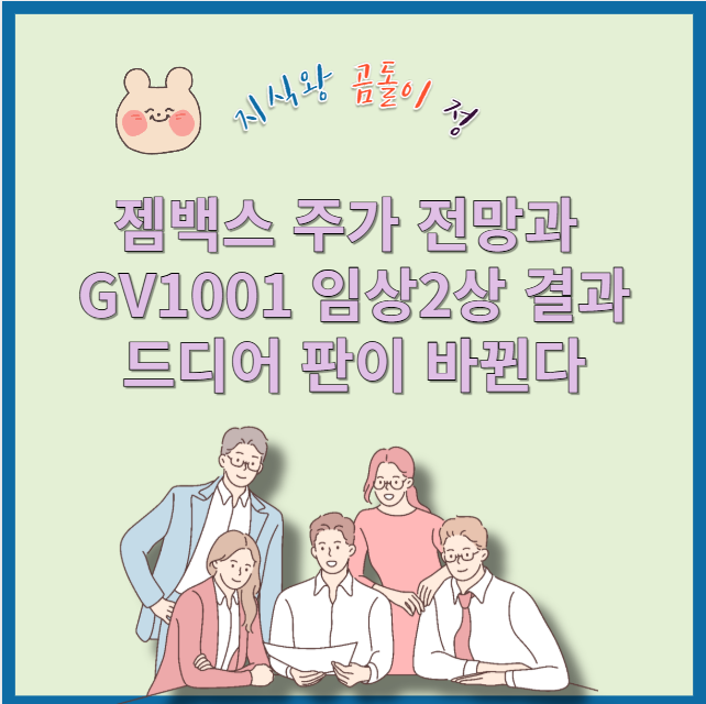 젬백스 주가 전망 + GV1001 글로벌 임상2상, 진짜 투자 기회일까