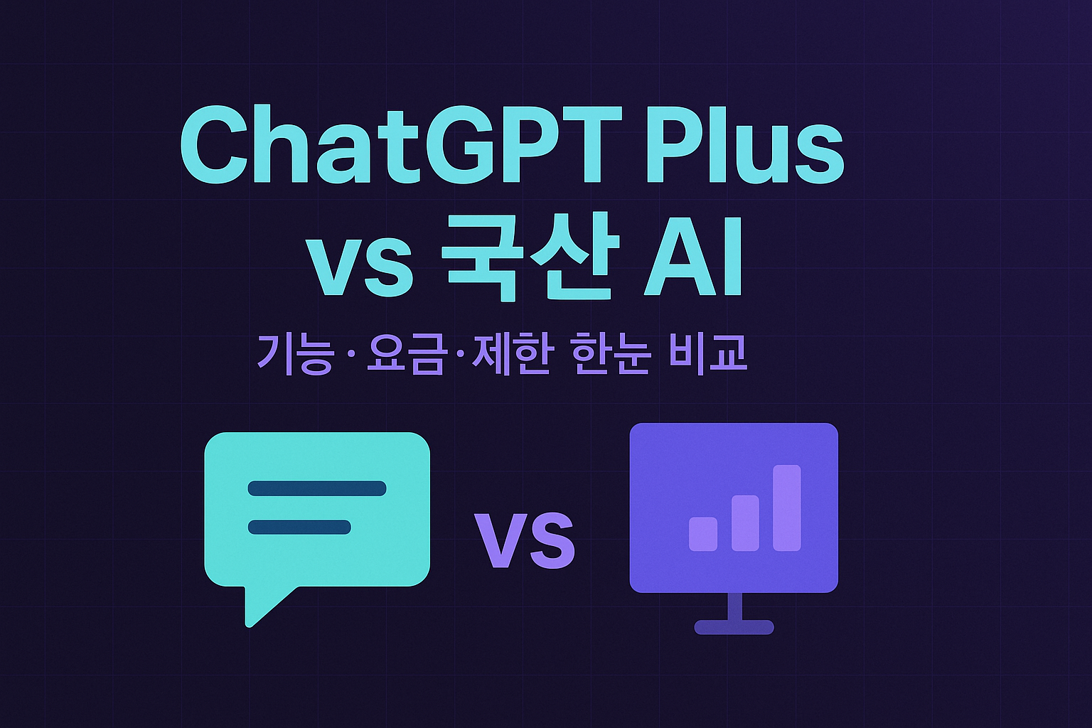 ChatGPT Plus vs 국내 AI 구독 서비스 5종 기능·요금·제한 비교 요약 썸네일