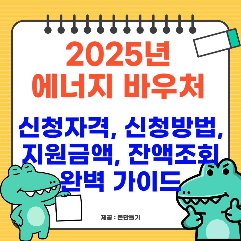 2025년 에너지 바우처 신청자격, 신청방법, 지원금액, 잔액조회 완벽 가이드